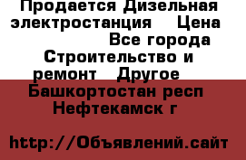 Продается Дизельная электростанция. › Цена ­ 1 400 000 - Все города Строительство и ремонт » Другое   . Башкортостан респ.,Нефтекамск г.